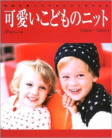 可愛いこどものニット 毛糸だまベストセレクトbook 本 通販 Amazon