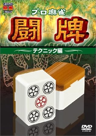 Amazon プロ麻雀 闘牌 テクニック編 Dvd お笑い バラエティ