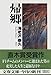 帰郷 (文春文庫)