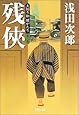 残侠―天切り松 闇がたり〈第2巻〉 (集英社文庫)