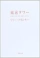 東京タワー―オカンとボクと、時々、オトン (新潮文庫)