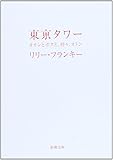 東京タワー―オカンとボクと、時々、オトン (新潮文庫)