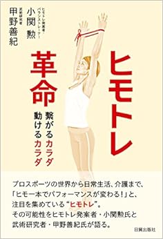 ヒモトレ革命 繫がるカラダ 動けるカラダ (日本語) 単行本(ソフトカバー) – 2016/10/19の表紙