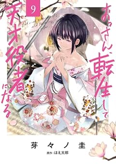 おっさん、転生して天才役者になるの最新刊