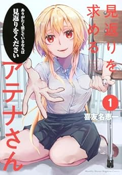 見返りを求めるアテナさんの最新刊