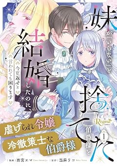 妹が「いらない」と捨てた伯爵様と結婚したのに、今更返せと言われても困りますの最新刊