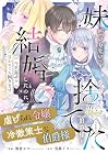 妹が「いらない」と捨てた伯爵様と結婚したのに、今更返せと言われても困ります 第1巻