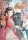 逆行した悪役令嬢は、なぜか魔力を失ったので深窓の令嬢になります 第3巻
