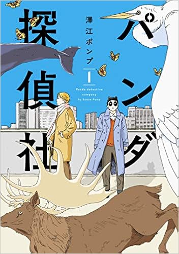 パンダ探偵社 1 Torch Comics 澤江ポンプ 本 通販 Amazon