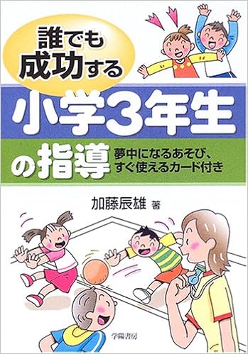 誰でも成功する小学3年生の指導 夢中になるあそび すぐ使えるカード付き Amazon Com Books