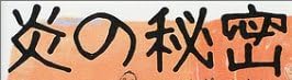 本『炎の秘密』で使われている【オクギ】
