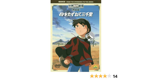 Amazon Com 世界名作劇場 完結版 母をたずねて三千里 Dvd Movies Tv