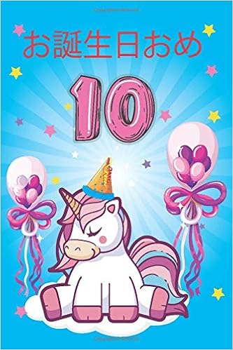 お誕生日おめでとう10 10歳の女の子のためのかわいいユニコーンジャーナルとハッピーバースデーノート 日記 10歳の誕生日のためのかわいいユニコーンバースデーギフト 芸術的なプリント Amazon Com Books お誕生日おめでとう10 10歳の女の子のためのかわいいユニコーンジャーナルとハッピーバースデーノート 日記 10歳の誕生日のためのかわいいユニコーンバースデーギフト 芸術的なプリント Amazon Com Books