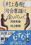 村上春樹、河合隼雄に会いにいく (新潮文庫)