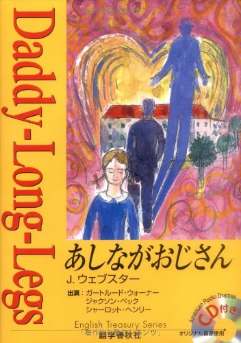 あしながおじさん ラジオドラマcd付き イングリッシュトレジャリー シリーズ ジーン ウェブスター Jean Webster 小泉 龍雄 本 通販 Amazon