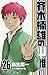 斉木楠雄のサイ難 26 (ジャンプコミックス)