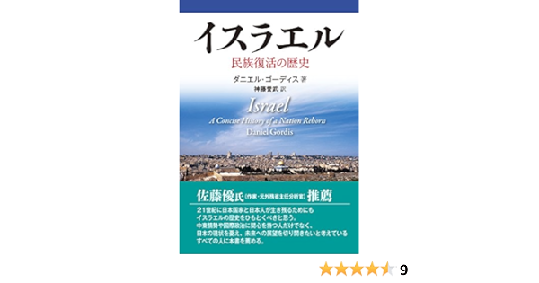 Amazon Com イスラエル 民族復活の歴史 Japanese Edition Ebook ダニエル ゴーディス 神藤誉武 Kindle Store