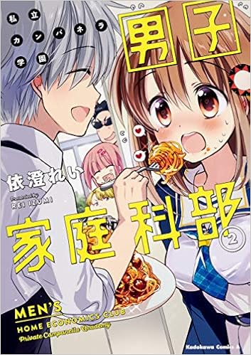 私立カンパネラ学園男子家庭科部 2 角川コミックス エース Amazon Co Uk Books