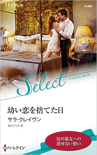 幼い恋を捨てた日 ハーレクイン セレクト クレイヴン サラ Craven Sara りりか 桜井 本 通販 Amazon