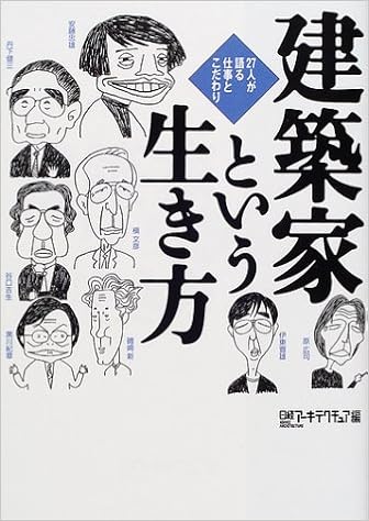 建築家という生き方 日経アーキテクチュア 本 通販 Amazon