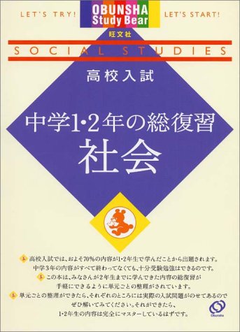 高校入試中学1 2年の総復習社会 Obunsha Study Bear Amazon Co Uk Books