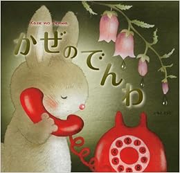 かぜのでんわ いもとようこ いもとようこ 本 通販 Amazon