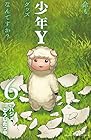 少年Y 第6巻