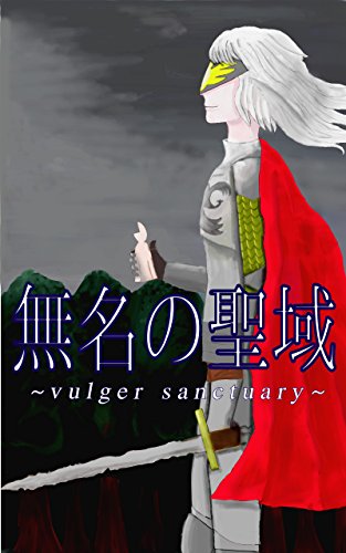 Amazoncom Mumeinoseiiki Vulger Sanctuary Japanese - 