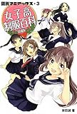 図説マニアックス・3 女子高制服百科 増補版