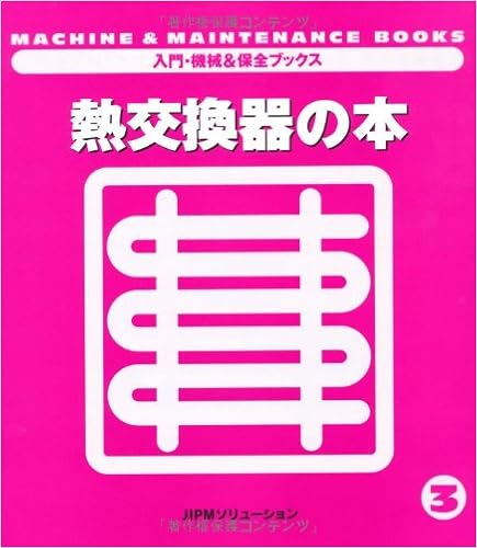 本の熱交換器の本 (入門・機械&保全ブックス) (日本語) 単行本(ソフトカバー) – 1994/3/31の表紙