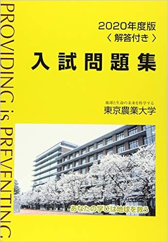 東京農業大学入試問題集 年度版 本 通販 Amazon