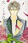 スミカスミレ 第9巻
