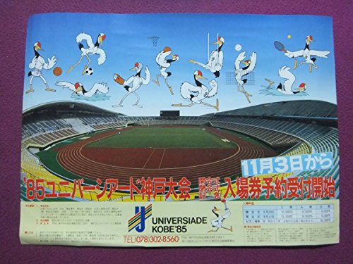 F4209珍品ポスター 85ユニバーシアード神戸大会 入場券受付開始の買取価格 相場 高価買取なら買取一括比較のウリドキ