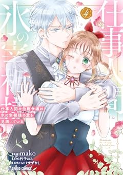 仕事人間な伯爵令嬢は氷の宰相様の愛を見誤っているの最新刊