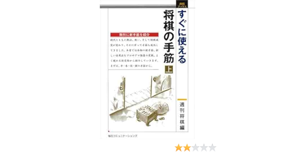 Ready To Use 将棋 手筋 Above The Owner Books Week General Amazon Com Books