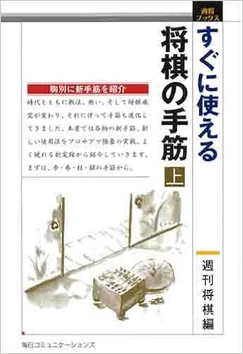 すぐに使える将棋の手筋 上 週将ブックス 週刊将棋 本 通販 Amazon