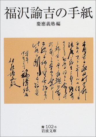 福沢諭吉の手紙 岩波文庫 福沢 諭吉 慶応義塾 本 通販 Amazon