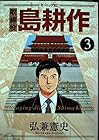 取締役島耕作 第3巻