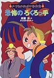 恐怖のろくろっ手 (ナツカのおばけ事件簿 2)