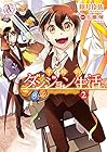 平和的ダンジョン生活。 第2巻