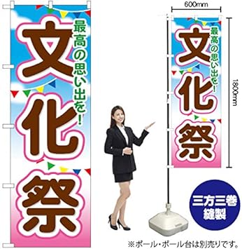 Amazon Gnb 1647 のぼり旗 文化祭 最高の思い出を のぼり旗 文房具 オフィス用品