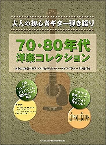 大人の初心者ギター弾き語り 70 80年代洋楽コレクション Amazon Com Books