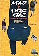 ルドルフといくねこ くるねこ (児童文学創作シリーズ)