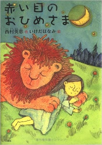 赤い目のおひめさま Amazon Com Books