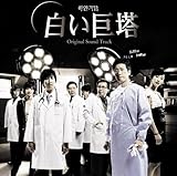 [CD]オリジナル・サウンドトラック「白い巨塔」 [Soundtrack]