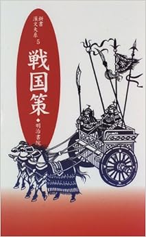 戦国策 (新書漢文大系 5) (日本語) 新書 – 1996/6/1