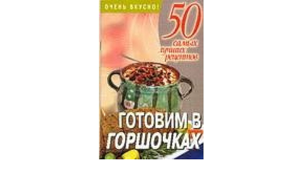 Аст смирнова л. готовим в горшочках м обложка (9789851676299)