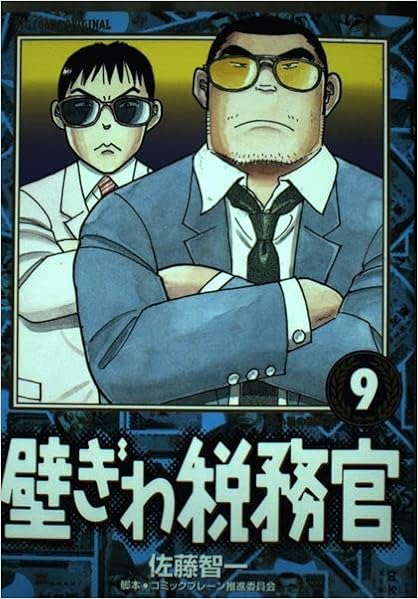 壁ぎわ税務官 青い目の税務官 9 ビッグコミックス 佐藤 智一 コミックブレーン推進委員会 本 通販 Amazon 壁ぎわ税務官 青い目の税務官 9 ビッグコミックス 佐藤 智一 コミックブレーン推進委員会 本 通販 Amazon