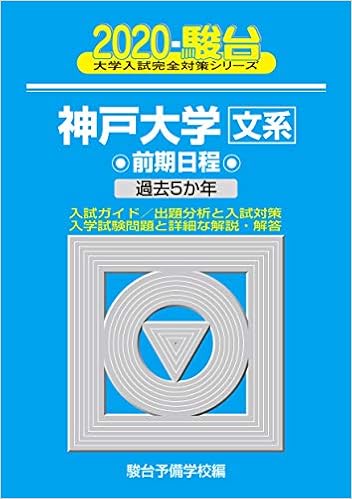 神戸大学 文系 前期日程 過去5か年 大学入試完全対策シリーズ 17 駿台予備学校 本 通販 Amazon