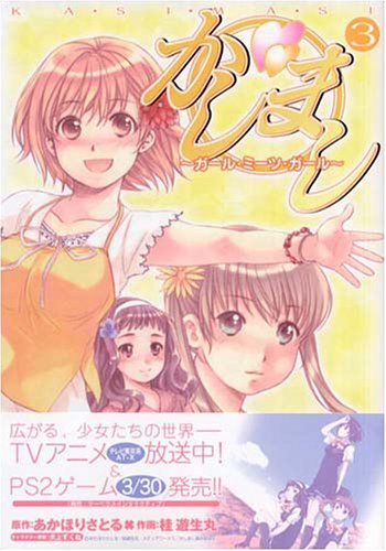 かしまし ガール ミーツ ガール 3 3 電撃コミックス あかほり さとる 桂 遊生丸 本 通販 Amazon